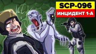 SCP-096 Побег Скромника - Инцидент 096-1-A Нарушение условий содержания (SCP Анимация)