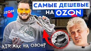 КУПИЛ САМЫЕ ДЕШЕВЫЕ КРОССОВКИ С OZON !?!  И ВОТ ЧТО ИЗ ЭТОГО ПОЛУЧИЛОСЬ... [ТЕСТЫ + РАСПАКОВКА]