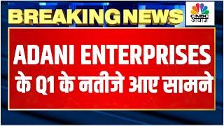 Adani Enterprises Q1 Results Breaking: मुनाफा और आय में अच्छी बढ़ोतरी, EBIDTA ₹3,705 Cr पर पहुंचा