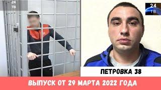 Петровка 38 выпуск от 29 марта 2022 года