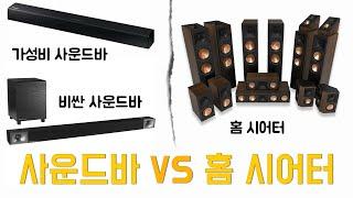 사운드바 VS 홈시어터 스피커 세트! (Feat. 클립쉬 레퍼런스 프리미어 II 스피커 패키지)