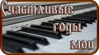 "MY HAPPY YEARS" - music by Pavel Ruzhitsky