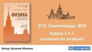 ЕГЭ. Олимпиады. ВУЗ - Задача 2.3.1. (влажность воздуха)