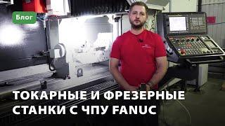 Станки с системой ЧПУ Fanuc