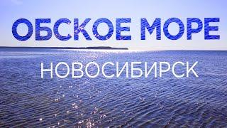  Обское море Отдых В Новосибирске  Пляжи Обского Водохранилища ️