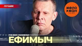 ЕФИМЫЧ - The Best - Похмелье (Лучшее)