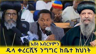 ⭕️ቤተክህነቱ   ድብልቅልቁ ወጣ እጅግ አሳዘነኝ ዜና ፖርላማ እራሱ እንድህ አይረበሽም አቡነ አብርሃም ወረዱባቸው