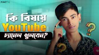 কি বিষয়ে  Youtube Channel খুলবেন !! 5 Best Unique Channel Idea !! Content Creator Course Part-1