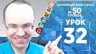 Английский язык для среднего уровня за 50 уроков B1 Уроки английского языка Урок 32