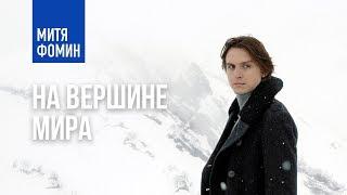 ​Митя Фомин, Денис Родькин, Элеонора Севенард — На вершине мира | Снято в Арктике