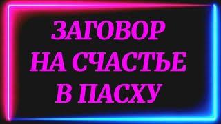 95.ЗАГОВОР НА ПАСХУ