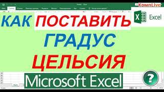 Как в Excel Написать Градус Цельсия ► Как в Экселе Поставить Градусы