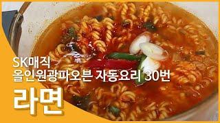 [Magic Manual] SK매직 맛있는 이야기 – 라면