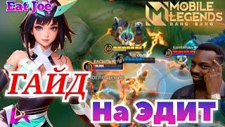 ЛУЧШИЙ ГАЙД НА ЭДИТ MOBILE LEGENDS