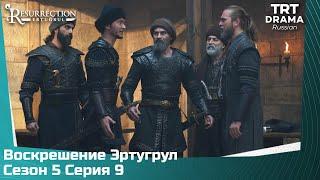 Воскрешение Эртугрул Сезон 5 Серия 9 @TRTDrama_Ru