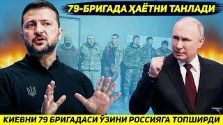 ЯНГИЛИК !!! КУРАХОВОДАГИ КИЕВНИ ЕТМИШ ТУККИЗИНЧИ БРИГАДАСИ УЗИНИ АСИРЛИККА ТОПШИРДИ