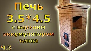 Двухколпаковая печь 3,5 на 4,5 с верхним аккумулятором тепла.