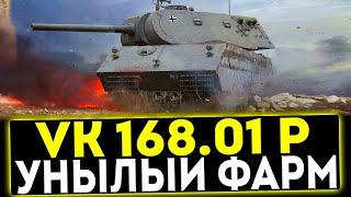  VK 168.01 (P) - УНЫЛЫЙ ФАРМ! ОБЗОР ТАНКА! МИР ТАНКОВ