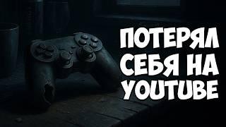 Алгоритмы заткнули мой голос / Потерял себя на YouTube