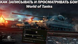 КАК ЗАПИСЫВАТЬ БОИ И СМОТРЕТЬ РЕПЛЕИ World of Tanks