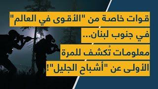 قوات خاصة من "الأقوى في العالم" في جنوب لبنان... معلومات تُكشف للمرة الأولى عن "أشباح الجليل"!