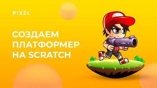 Как сделать платформер на Скретч | Платформер на Scratch | Уроки Scratch программирования для детей