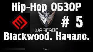 Warface Hip-Hop обзор # 5 Blackwood. Начало.