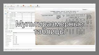 Как составить мульти-размерную таблицу
