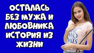 Я осталась одна, без мужа и без любовника. Интересные истории измен Жизненные истории Аудио рассказы