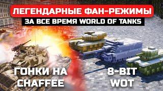 ЛЕГЕНДАРНЫЕ ФАН-РЕЖИМЫ в WoT в КОТОРЫЕ ХОТЕЛОСЬ ИГРАТЬ ВЕЧНО