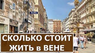 Сколько стоит жить в Австрии. Квартира в Вене.