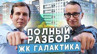 ЖК Галактика. ПЛЮСЫ И МИНУСЫ: Как экономит застройщик?