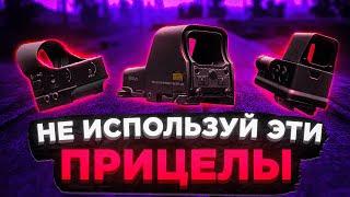 КАКОЙ КОЛЛИМАТОР ВЫБРАТЬ?  ● Побег из Таркова ● Tarkov ● EFT ● Коллиматоры ● лучший прицел тарков