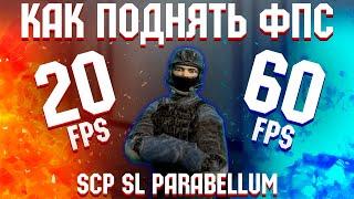 ОПТИМИЗАЦИЯ SCP SECRET LABORATORY PARABELLUM / Как поднять фпс в SCP SL?