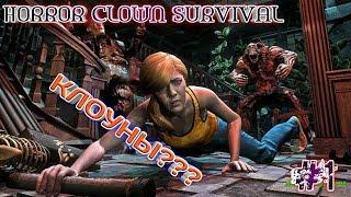 Horror Clown Survival#1 (Android) - Клоуны???