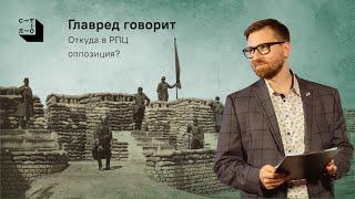 Откуда в РПЦ оппозиция? Про церковную политику. Главред говорит / Медиапроект Стол