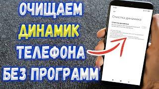 Как очистить Динамик Телефона без разборки ?