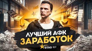 Это ЛУЧШИЙ АФК ЗАРАБОТОК на GTA 5 RP - быстрый заработок ГТА 5 РП