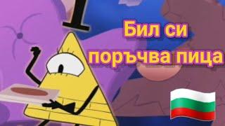 (BG дублаж) Бил си поръчва пица – Gravity Falls Piemations анимация)