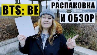 BTS BE РАСПАКОВКА И ОБЗОР АЛЬБОМА BTS BE