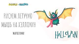 Как нарисовать летучую мышь на Хэллоуин. Видео урок скетчинга маркерами || How to draw a bat