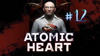 Атомное сердце. 12 стрим по игре Atomic Heart. DLC Инстинкт Истребления