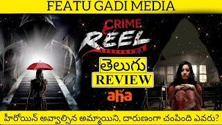 Crime Reel Movie Review Telugu | Crime Reel Review Telugu | Crime Reel Telugu Review | Crime Reel