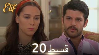 Elif Episode 20 - Urdu Dubbed | Turkish Drama