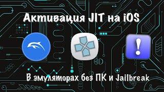 Активация JIT (Dolphin,Play!,PPSSPP) на iOS/iPadOS без ПК и jailbreak