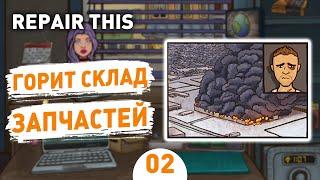 ГОРИТ СКЛАД ЗАПЧАСТЕЙ! - #2 ПРОХОЖДЕНИЕ REPAIR THIS