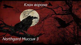 Northgard Завоевание за клан Ворона #3-1. Кровавый вой.