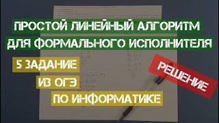 Решение 5 задания ОГЭ по информатике | 2020 | Простой линейный алгоритм для формального исполнителя