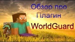 Обзор про плагин WorldGuard