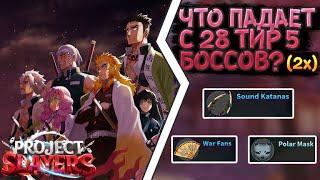 ЧТО ПАДАЕТ С 28 ТИР 5 БОССОВ 2x | ОРУЖИЯ ТЕНГЕНА? | PROJECT SLAYERS | 28 TIER 5 BOSS DROPS | ROBLOX